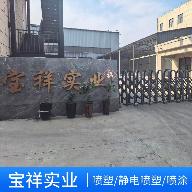 宝祥实业喷塑1.jpg